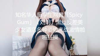 知名华人留学生网黄「Spicy Gum」「刘玥」黑丝反差美少女酒店多种姿势床战激情啪啪狂操