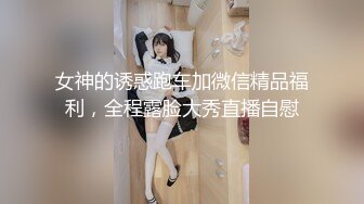 女神的诱惑跑车加微信精品福利，全程露脸大秀直播自慰