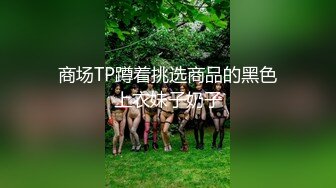 黑丝伪娘贴贴 小男娘大鸡鸡超级美味 上位骑乘化身人肉飞机杯 被操的牛子甩不停 就喜欢疼爱这样的宝宝