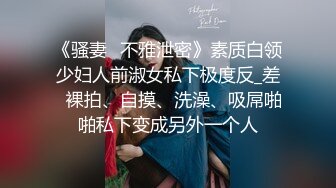 【极品粉媚少女】黑猫露娜酱 主人之间的肉体游戏 肛塞加持性爱 紧致极深后入白浆淫汁 口爆清纯少女