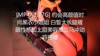 [MP4/ 1.77G] 约会高颜值时尚黑衣小姐姐 白皙大长腿耀眼性感加上甜美容颜立马冲动鸡巴硬