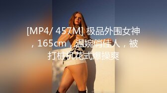 [MP4/ 457M] 极品外围女神，165cm，温婉俏佳人，被打桩机花式爆操爽