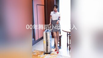 00年舞蹈小母狗后入