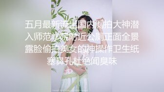 最美淑怡女神~1米75模特身材，后入无套啪啪大屌用力撞击淫穴，口罩也抵挡不住淫荡散发出来的骚逼气息！