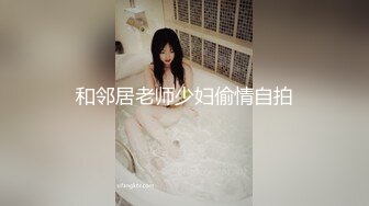 和邻居老师少妇偷情自拍