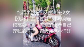 私房新流出大神约炮清纯的美女老S 操她的小黑鲍 完美露脸