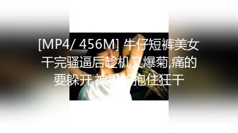 [MP4]一线天无毛馒头逼，80斤新人面罩小妹，娇小身材美穴肥臀，第一视角被狂干抽插，后入爆操从下往上拍摄