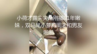 小荷才露尖尖角刚播01年嫩妹，双马尾小萝莉周末和男友啪啪