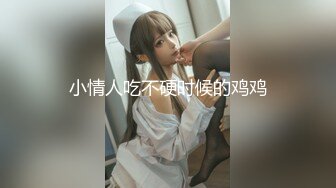 小情人吃不硬时候的鸡鸡