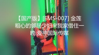 【国产版】[EMS-007] 金莲 粗心的邻居少妇来我家借住一晚 爱神国际传媒