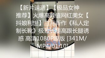 【新片速遞】【极品女神❤️推荐】火爆高颜值网红美女【抖娘利世】三月新作《私人定制长靴》极致长腿高跟长腿诱惑 高清1080P原版 [341M/MP4/01:10]