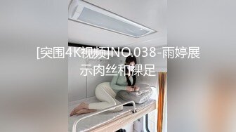 [突围4K视频]NO.038-雨婷展示肉丝和裸足