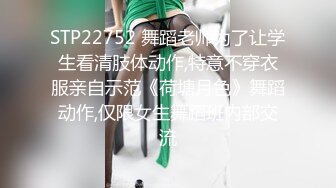 STP22752 舞蹈老师为了让学生看清肢体动作,特意不穿衣服亲自示范《荷塘月色》舞蹈动作,仅限女生舞蹈班内部交流