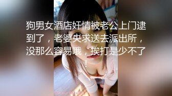 狗男女酒店奸情被老公上门逮到了，老婆央求送去派出所，没那么容易哦，挨打是少不了！