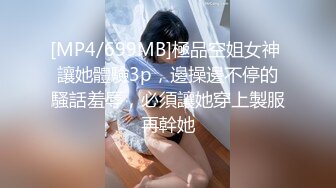 [MP4/699MB]極品空姐女神 讓她體驗3p，邊操邊不停的騷話羞辱，必須讓她穿上製服再幹她