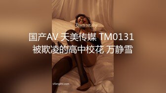 国产AV 天美传媒 TM0131 被欺凌的高中校花 万静雪