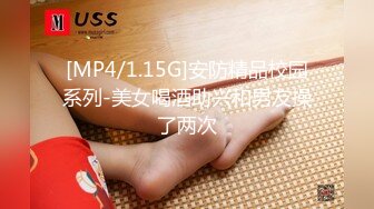 [MP4/1.15G]安防精品校园系列-美女喝酒助兴和男友操了两次