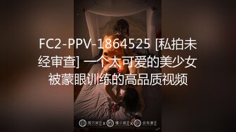 FC2-PPV-1864525 [私拍未经审查] 一个太可爱的美少女被蒙眼训练的高品质视频