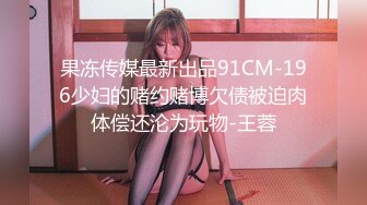 国产麻豆AV 皇家华人 天美传媒 TM0021 熊熊监视中-上 清纯女友欲求不满 沈娜娜