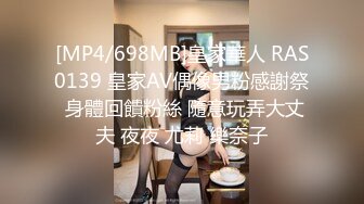 [MP4/698MB]皇家華人 RAS0139 皇家AV偶像男粉感謝祭 身體回饋粉絲 隨意玩弄大丈夫 夜夜 尤莉 樂奈子