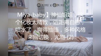 Miya-baby】神仙姐姐，这个化妆太精致，近距离自慰，喷水了，爽得抽搐，多种风格来回切换，尤物 (2)