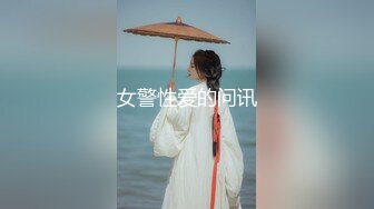 【新片速遞】 成熟性感御姐脱掉宽松外衣后身材真不错，胸前鼓胀饱满，美女主动舔吸换上诱人服饰啪啪骑乘套弄插【水印】[2.32G/MP4/54:08]