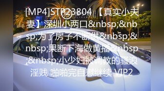 [MP4]STP23804 【真实小夫妻】深圳小两口&nbsp;&nbsp;为了房子不断供&nbsp;&nbsp;果断下海做黄播&nbsp;&nbsp;小少妇被调教的骚浪淫贱 啪啪完自慰继续 VIP2