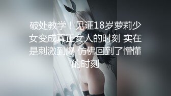 破处教学！见证18岁萝莉少女变成真正女人的时刻 实在是刺激到爆 仿佛回到了懵懂的时刻