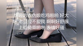 情趣内衣伪娘吃鸡啪啪 好大呀 老公爱不爱我 啊啊好舒服 上位骑乘啪啪 表情好骚