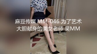 麻豆传媒 MM-046 为了艺术大胆献身的美女老师 吴MM