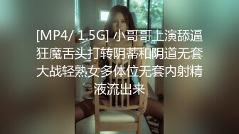 [MP4/ 1.5G] 小哥哥上演舔逼狂魔舌头打转阴蒂和阴道无套大战轻熟女多体位无套内射精液流出来