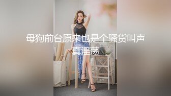 伪娘：我这样子还不性感吗，你的鸡巴就像一颗大树一样，爽吗，叫出来