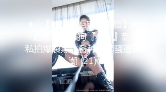 ★☆【极品御姐完美露脸】★☆超淫丝袜母狗『小语』新版私拍爆裂黑丝各种爆操骚逼高潮 (21)