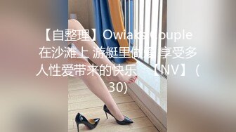 【自整理】Owiaks Couple 在沙滩上 游艇里做爱 享受多人性爱带来的快乐   【NV】 (30)