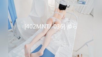 [402MNTJ-036] ゆら