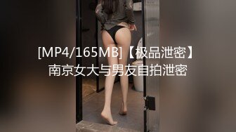 [MP4/165MB]【极品泄密】南京女大与男友自拍泄密