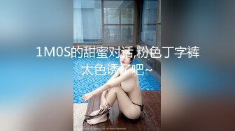 1M0S的甜蜜对话,粉色丁字裤太色诱了吧~