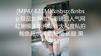 [MP4/ 633M]&nbsp;&nbsp;极品女神微博重磅超人气网红嫩模王语纯最新大尺度私拍 鲍鱼超水润 超粉嫩 长腿 黑丝 美腿