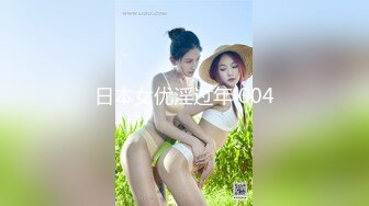 日本女优淫过年 004