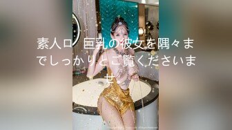 素人ロ◯巨乳の彼女を隅々までしっかりとご覧くださいませ。