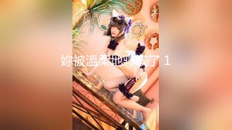 火爆泡妞大神『南橘子』童颜美乳娃娃脸美女 小逼很舒服直接内射了