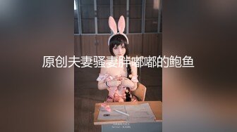 原创夫妻骚妻胖嘟嘟的鲍鱼