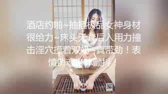 ★☆《极品长腿网红性爱》★☆你的女神有钱人的母狗！推特高颜值水蛇身材气质小姐姐【淫淇淇】私拍，蜂腰蜜桃臀进入秒射那种 (17)