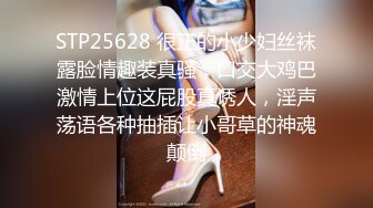 STP25628 很正的小少妇丝袜露脸情趣装真骚，口交大鸡巴激情上位这屁股真诱人，淫声荡语各种抽插让小哥草的神魂颠倒