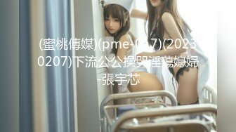 (蜜桃傳媒)(pme-017)(20230207)下流公公操哭淫蕩媳婦-張宇芯