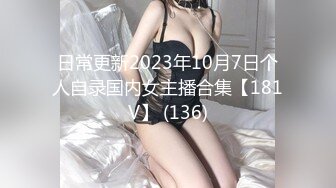 日常更新2023年10月7日个人自录国内女主播合集【181V】 (136)