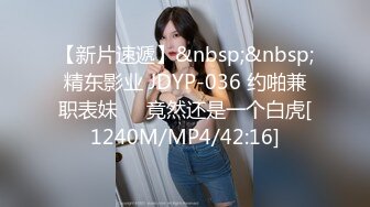 【新片速遞】&nbsp;&nbsp;精东影业 JDYP-036 约啪兼职表妹❤️竟然还是一个白虎[1240M/MP4/42:16]