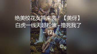 绝美校花女神来袭！【美伢】白虎一线天超粉嫩~撸死我了~ (2)