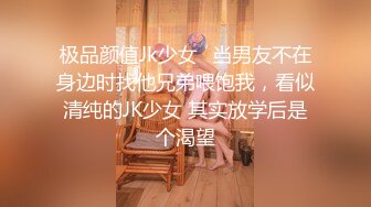 私房大神枫林晚原创私拍1 需要还房贷被迫下海私拍 丰腴国企人事少妇E奶馒头B白浆横流