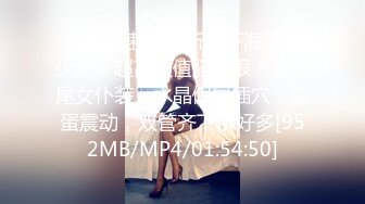 [MP4/ 306M] JK装金发眼镜妹，外表清纯操起来好骚，高筒袜美腿，操的直喊老公，猛坐自己动